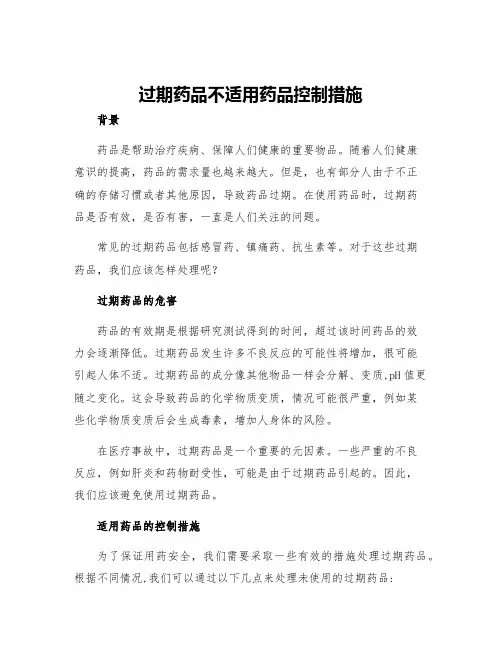 过期药品不适用药品控制措施
