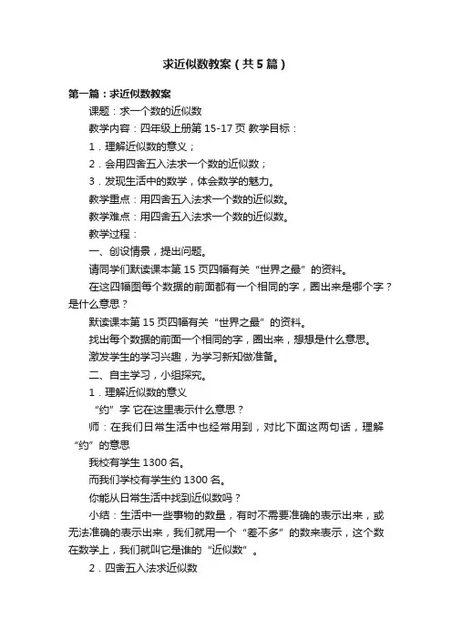 求近似数教案（共5篇）