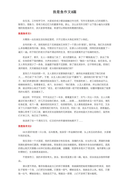 我是鱼作文8篇