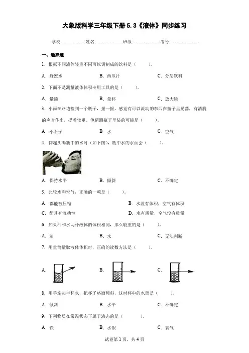 大象版科学三年级下册5.3《液体》同步练习