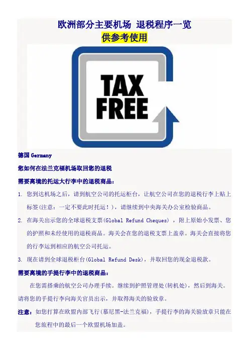 欧洲部分主要机场(退税程序一览)