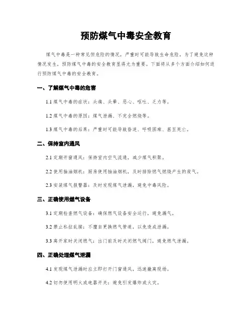 预防煤气中毒安全教育