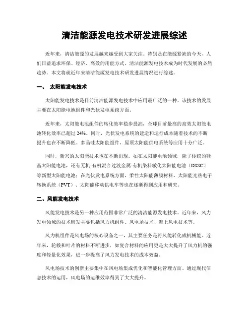清洁能源发电技术研发进展综述