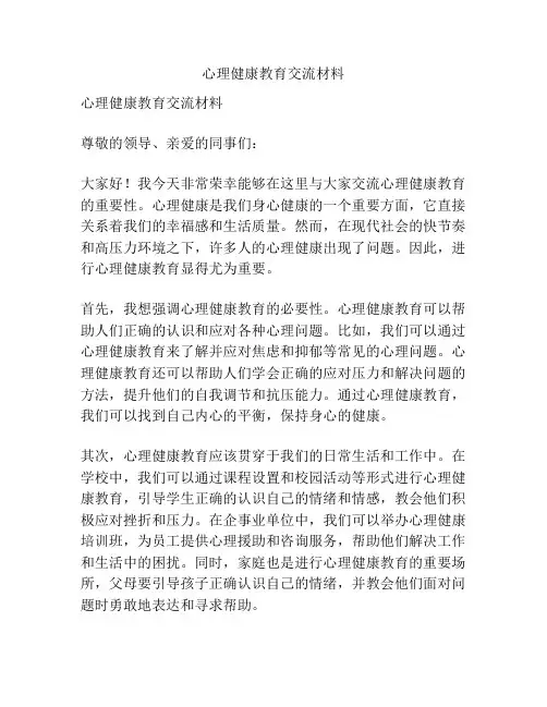 心理健康教育交流材料