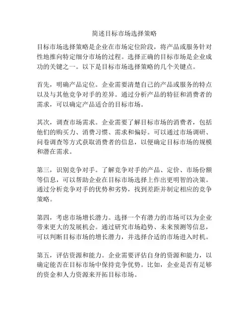 简述目标市场选择策略