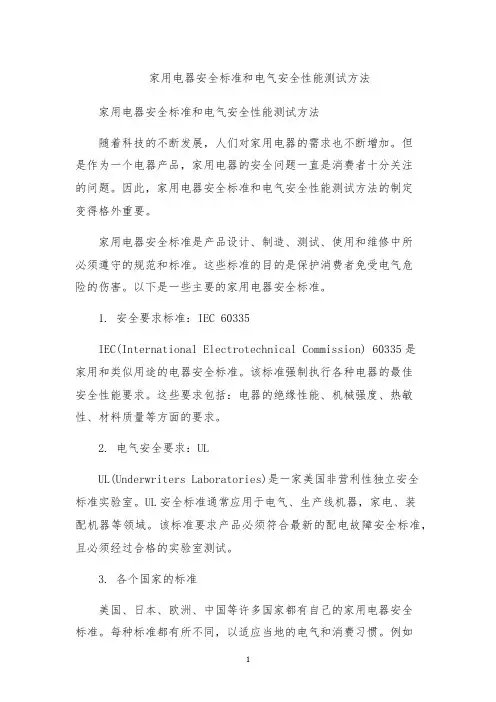 家用电器安全标准和电气安全性能测试方法