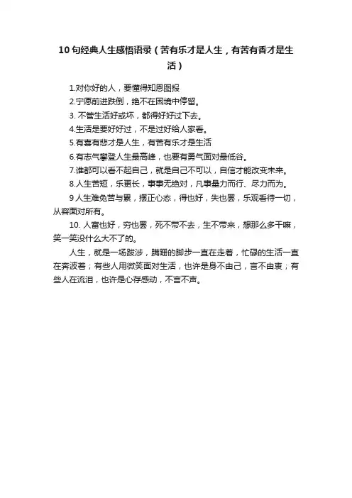 10句经典人生感悟语录（苦有乐才是人生，有苦有香才是生活）