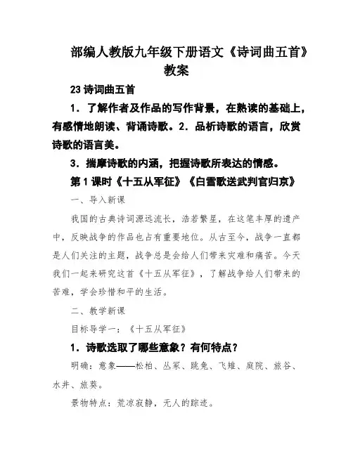 部编人教版九年级下册语文《诗词曲五首》教案