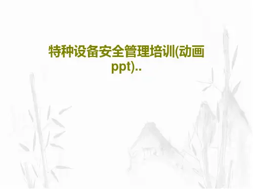 特种设备安全管理培训(动画ppt)..41页PPT