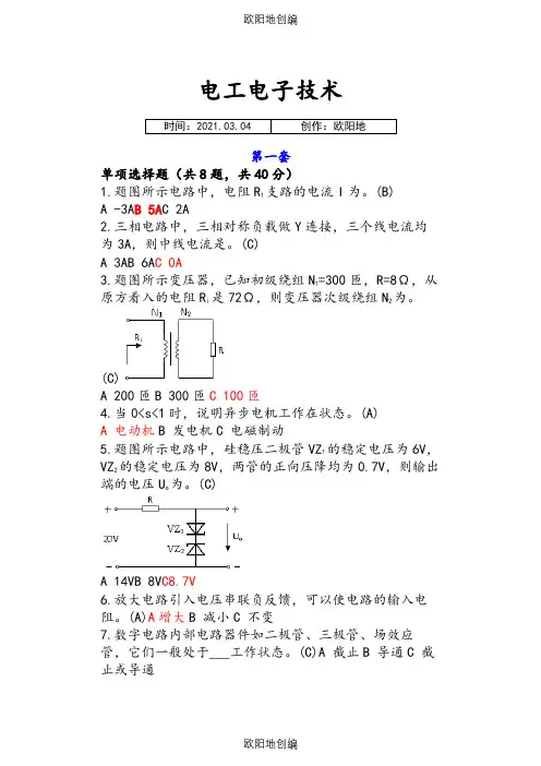 中央电大(国开)专科《电工电子技术》机考题库及答案之欧阳地创编