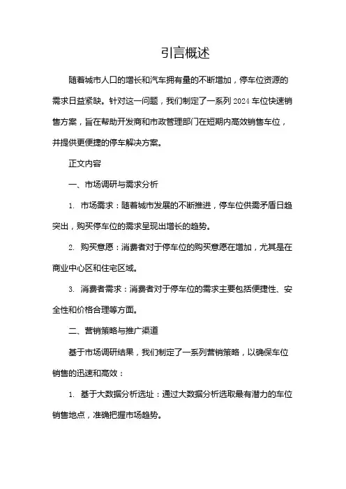 2024车位快速销售方案