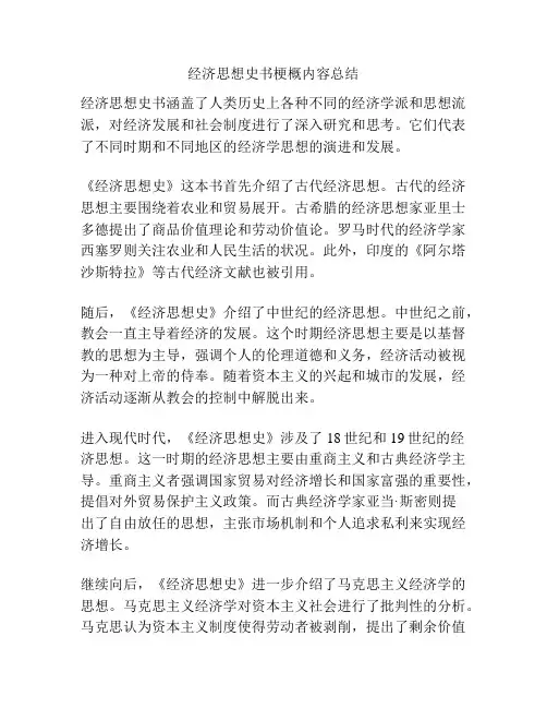 经济思想史书梗概内容总结