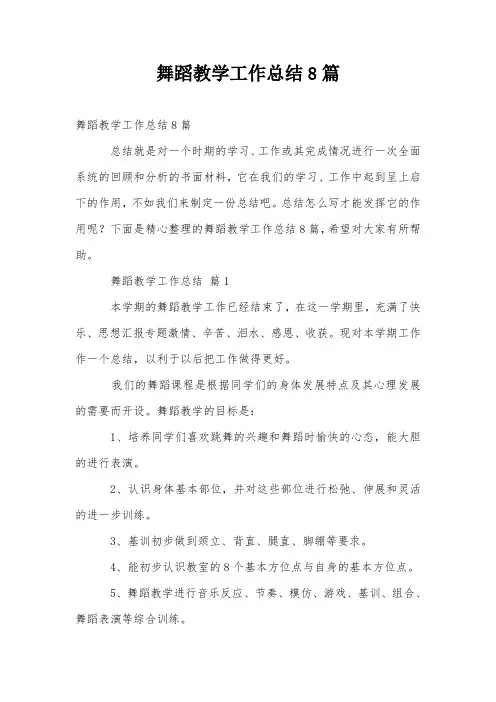 舞蹈教学工作总结8篇