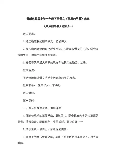 最新苏教版小学一年级下册语文《草原的早晨》教案