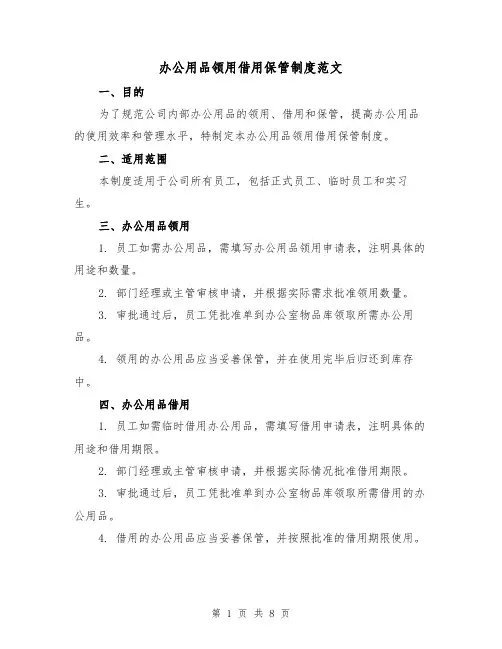 办公用品领用借用保管制度范文(三篇)