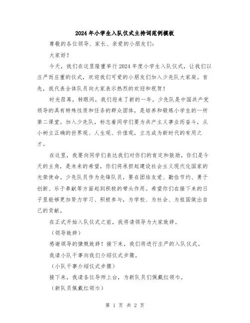 2024年小学生入队仪式主持词范例模板