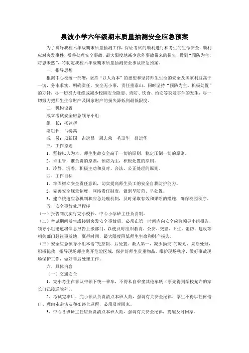 泉波小学六年级期末质量抽测安全应急预案