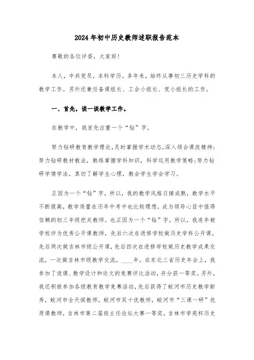 2024年初中历史教师述职报告范本（三篇）