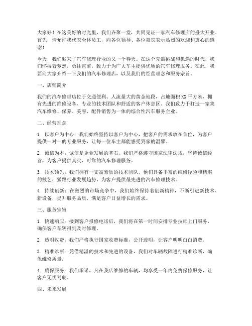 汽车修理开业演讲稿范文