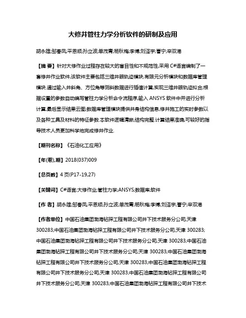 大修井管柱力学分析软件的研制及应用