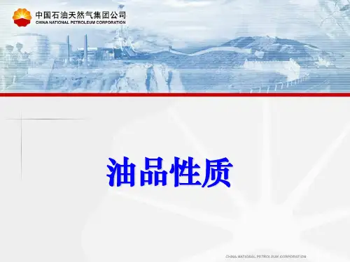 油品质量培训