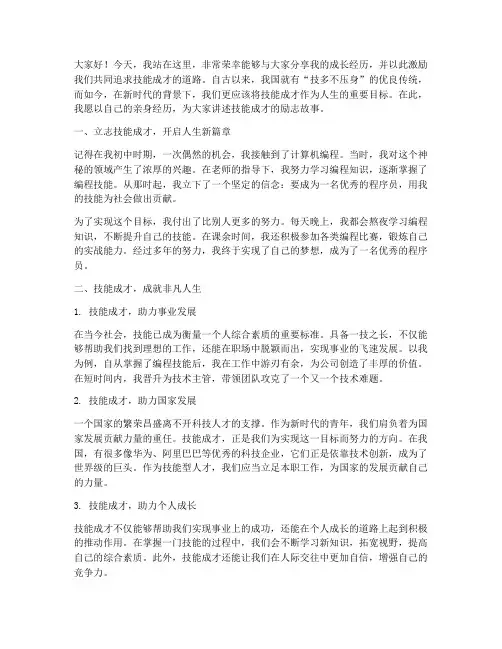 技能成才励志演讲稿