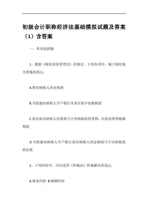 初级会计职称经济法基础模拟试题及答案(1)含答案