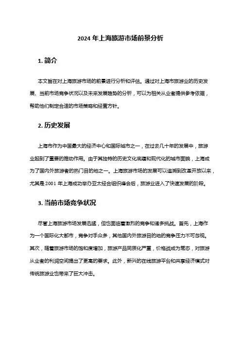 2024年上海旅游市场前景分析