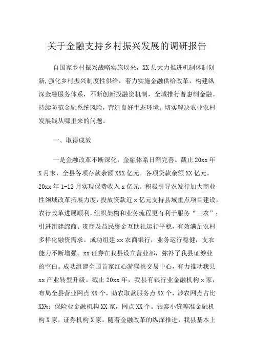 关于金融支持乡村振兴发展的调研报告