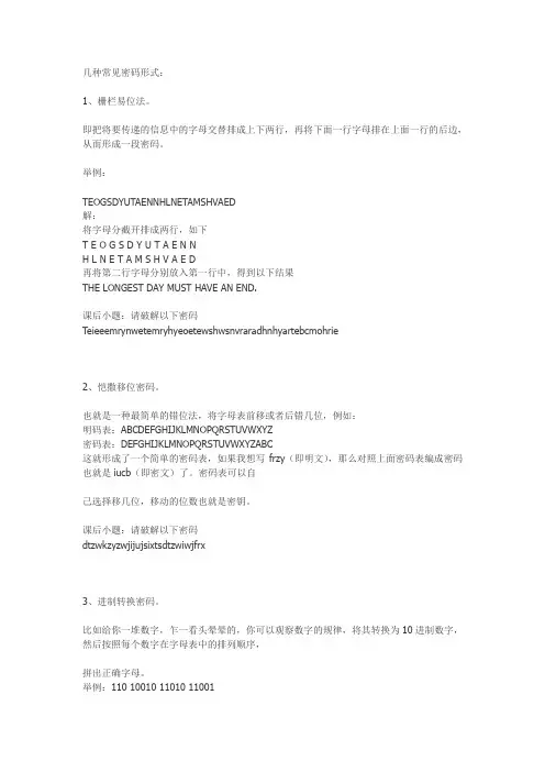 几种常见密码形式：
