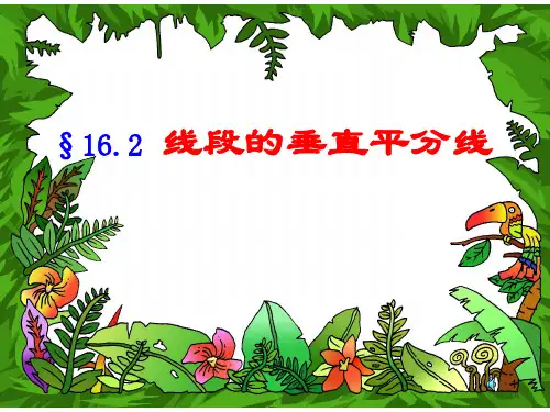 垂直平分线的性质ppt课件