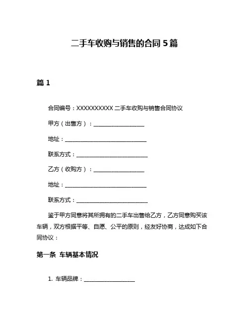 二手车收购与销售的合同5篇