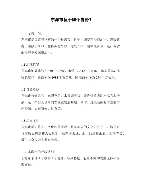 东海市位于哪个省份？