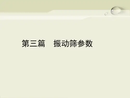 振动筛科普知识大型幻灯片第二部分