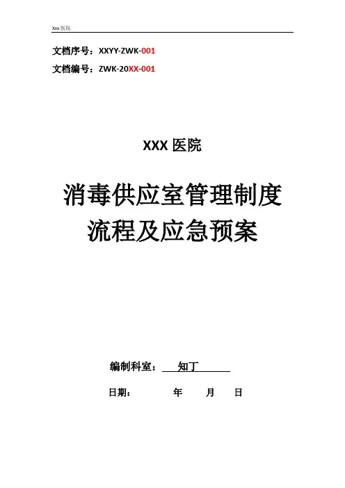 医院消毒供应室管理制度流程及应急预案