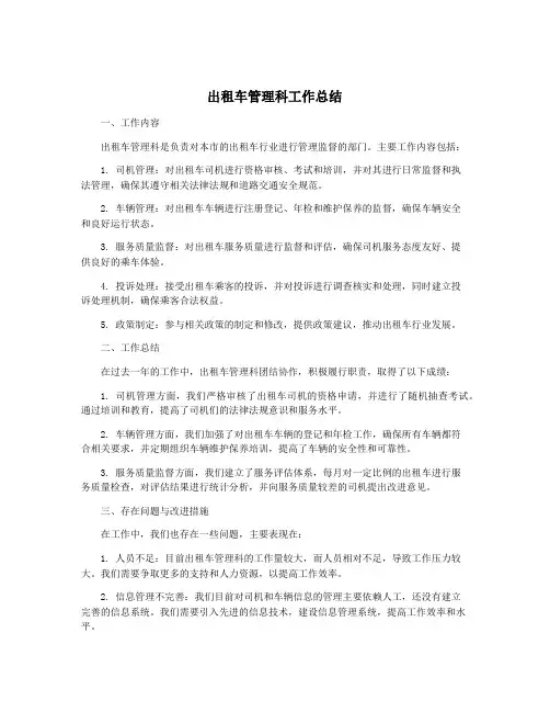 出租车管理科工作总结