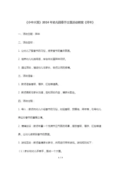 《小中大班》2024年幼儿园春节主题活动教案《拜年》