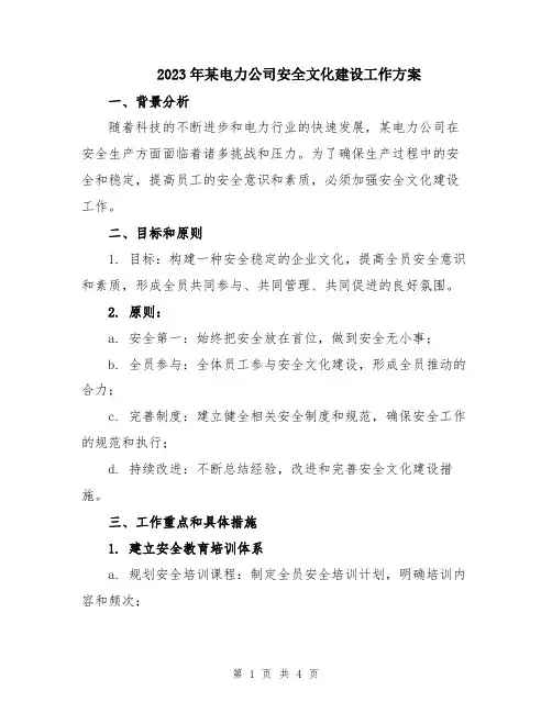 2023年某电力公司安全文化建设工作方案