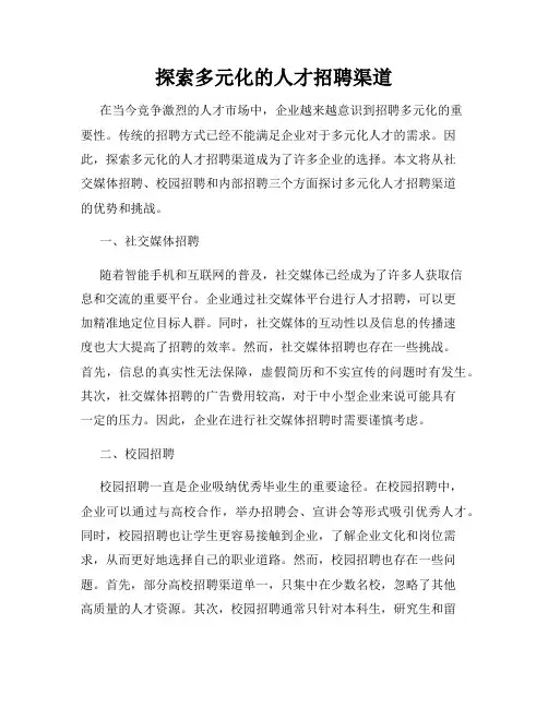 探索多元化的人才招聘渠道