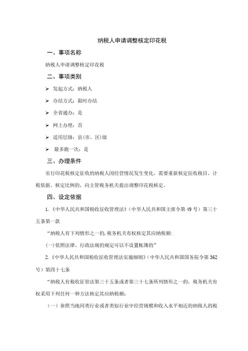 办税指南-纳税人申请调整核定印花税