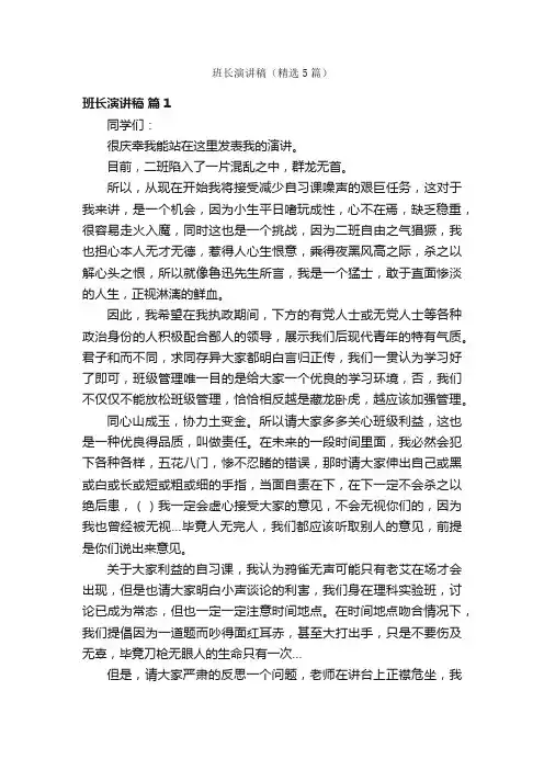 班长演讲稿（精选5篇）