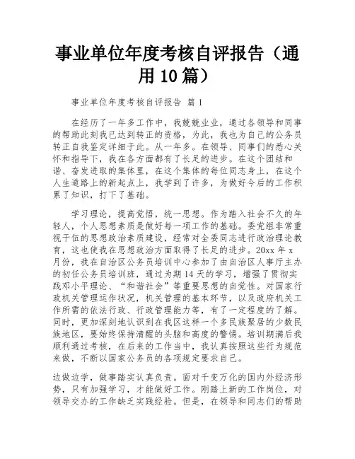 事业单位年度考核自评报告(通用10篇)