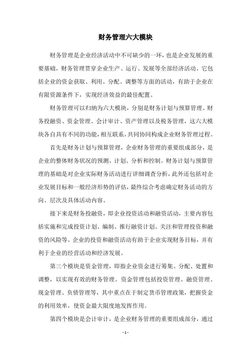 财务管理六大模块