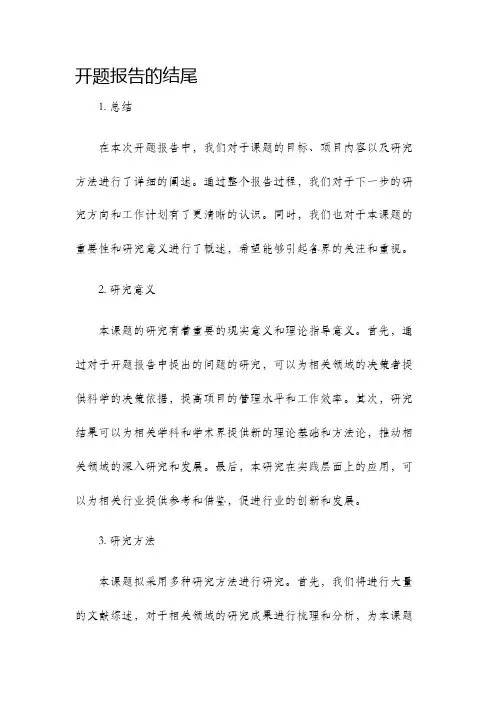 开题报告的结尾