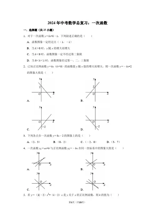 2024年中考数学总复习：一次函数(附答案解析)
