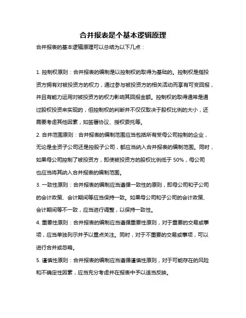 合并报表是个基本逻辑原理