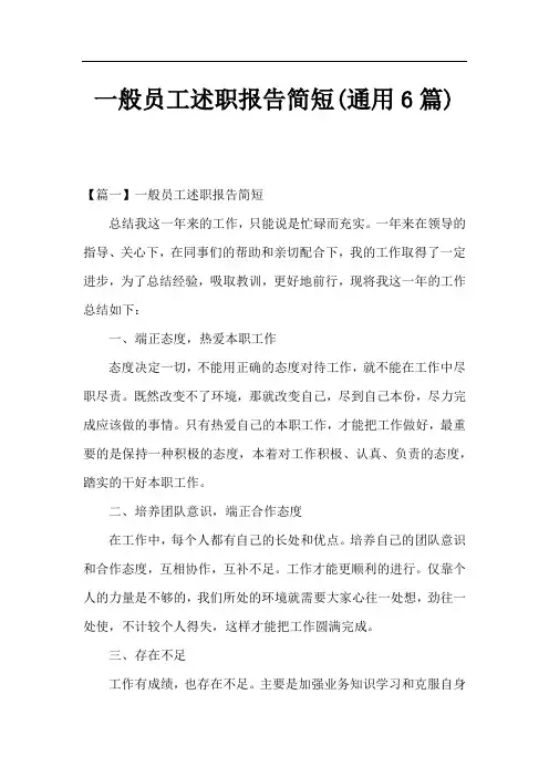 一般员工述职报告简短(通用6篇)