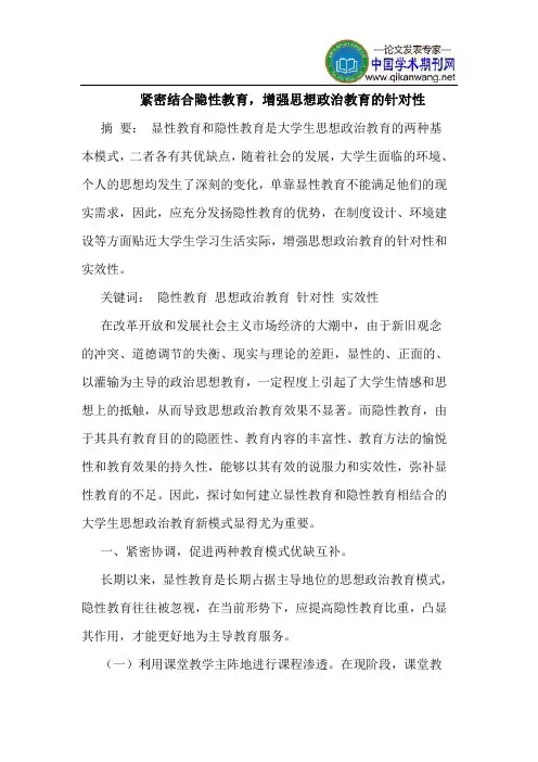 紧密结合隐性教育,增强思想政治教育的针对性