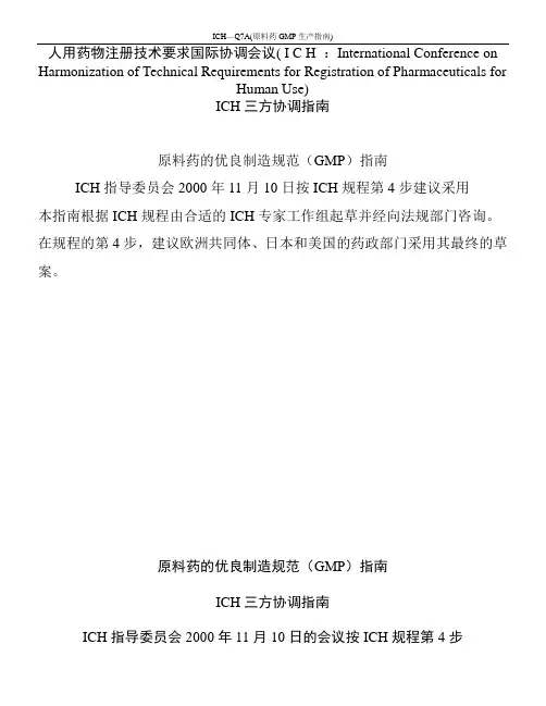 ICH中英文对照版本