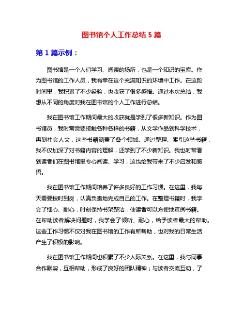 图书馆个人工作总结5篇